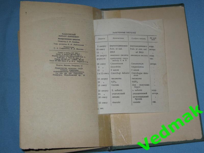 М. Д. МашковскийЛекарственные средстваМедгиз 1957 г.. 7