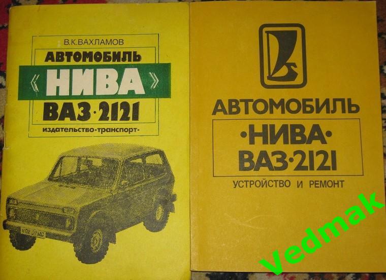 Две книги ВАЗ - 2121 Нива