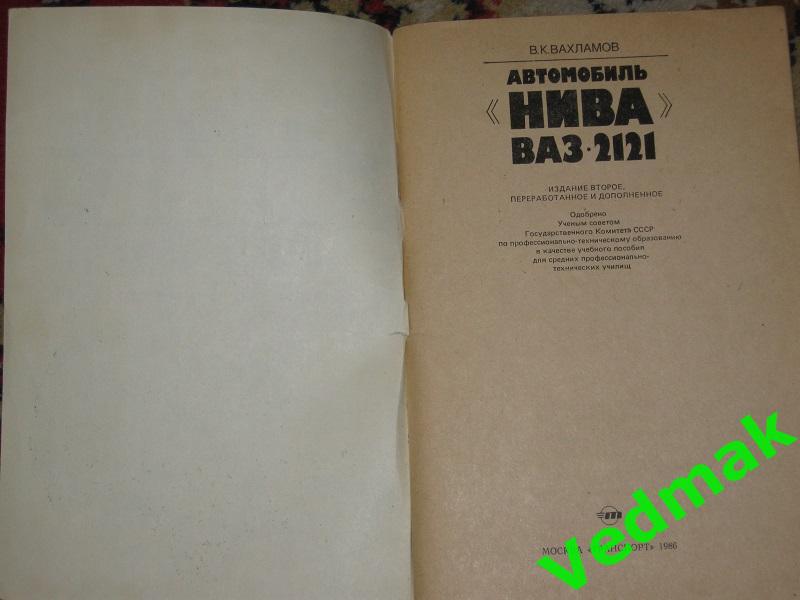 Две книги ВАЗ - 2121 Нива 1
