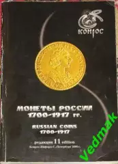 Монеты России 1700-1917 гг. Конрос 11 редакция 2009 г..