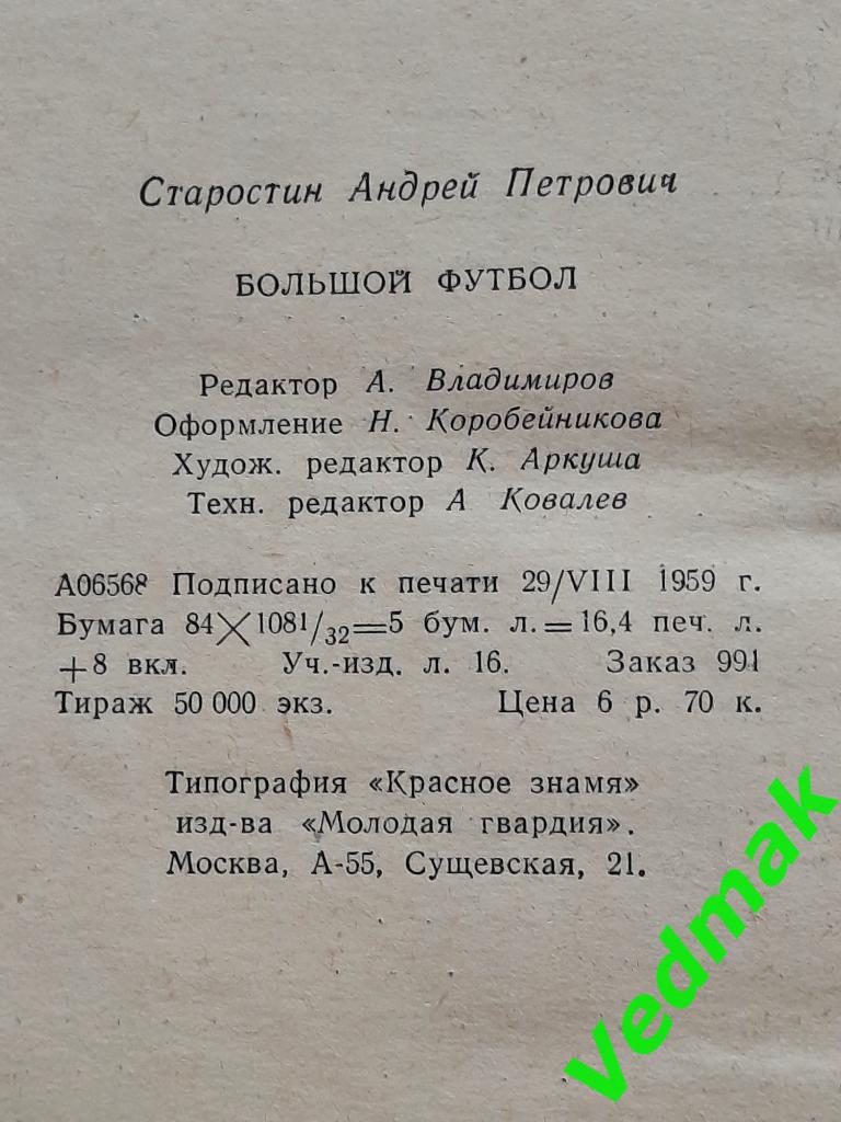 А. Старостин Большой футбол1959 г. 4