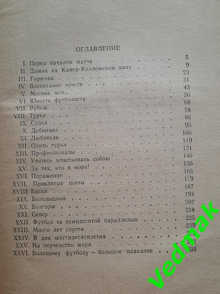 А. Старостин Большой футбол1959 г. 5