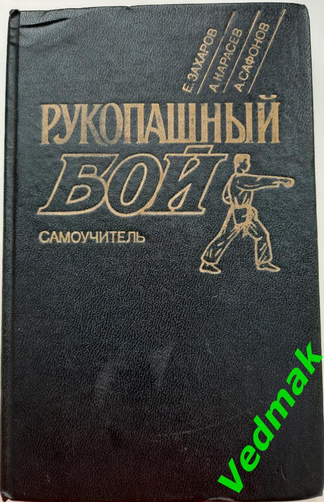 Рукопашный бой. Самоучитель. 