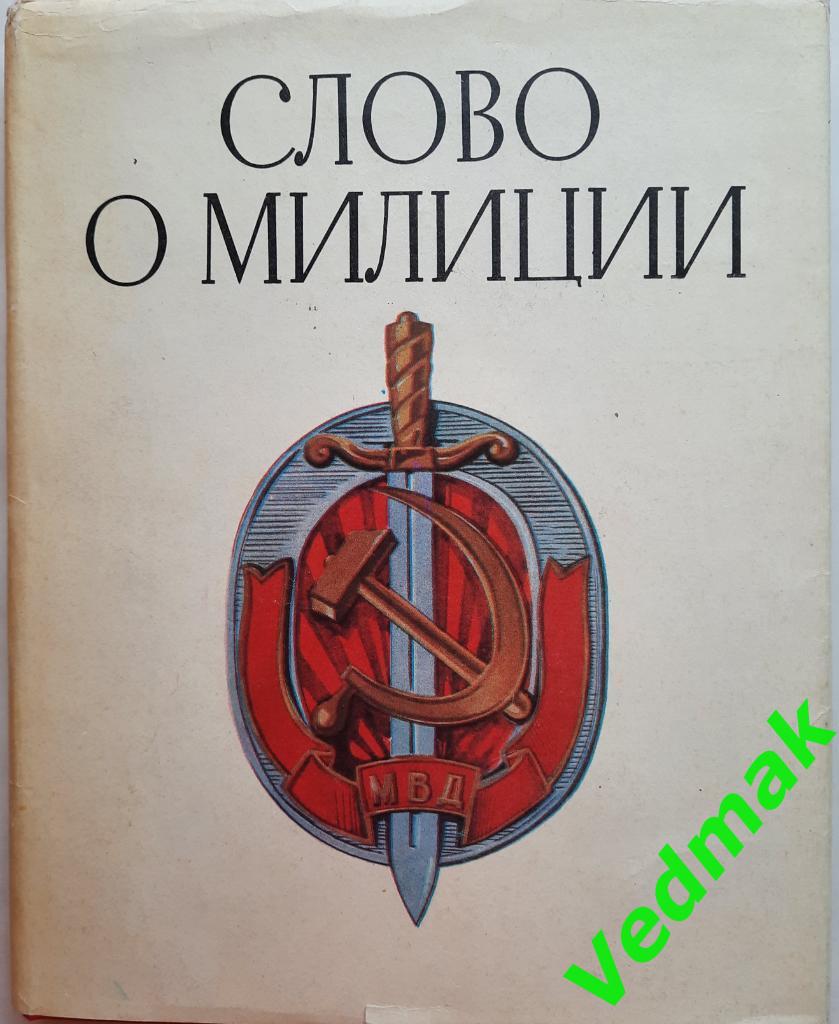 Книга Слово о милиции 1973 г. 