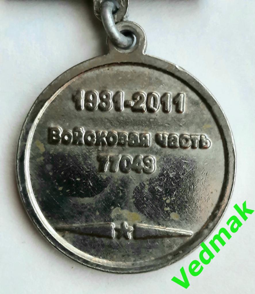 Знак 80 / 1931 - 2011 / лет части 77 043 железнодор. войска наградной редкость 1