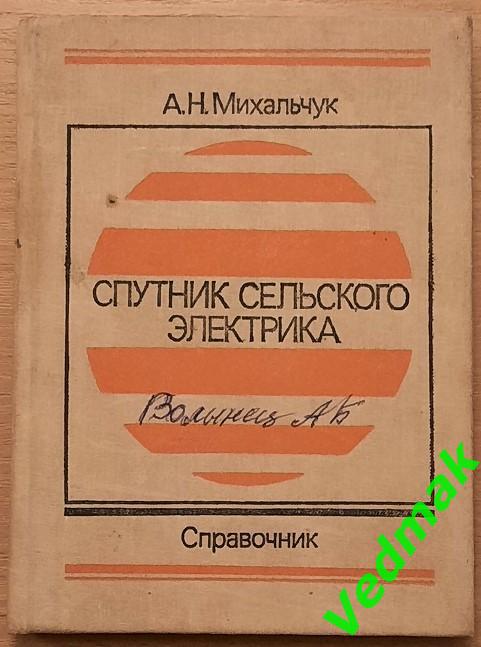 Справочник / Спутник сельского электрика 1989 г. /