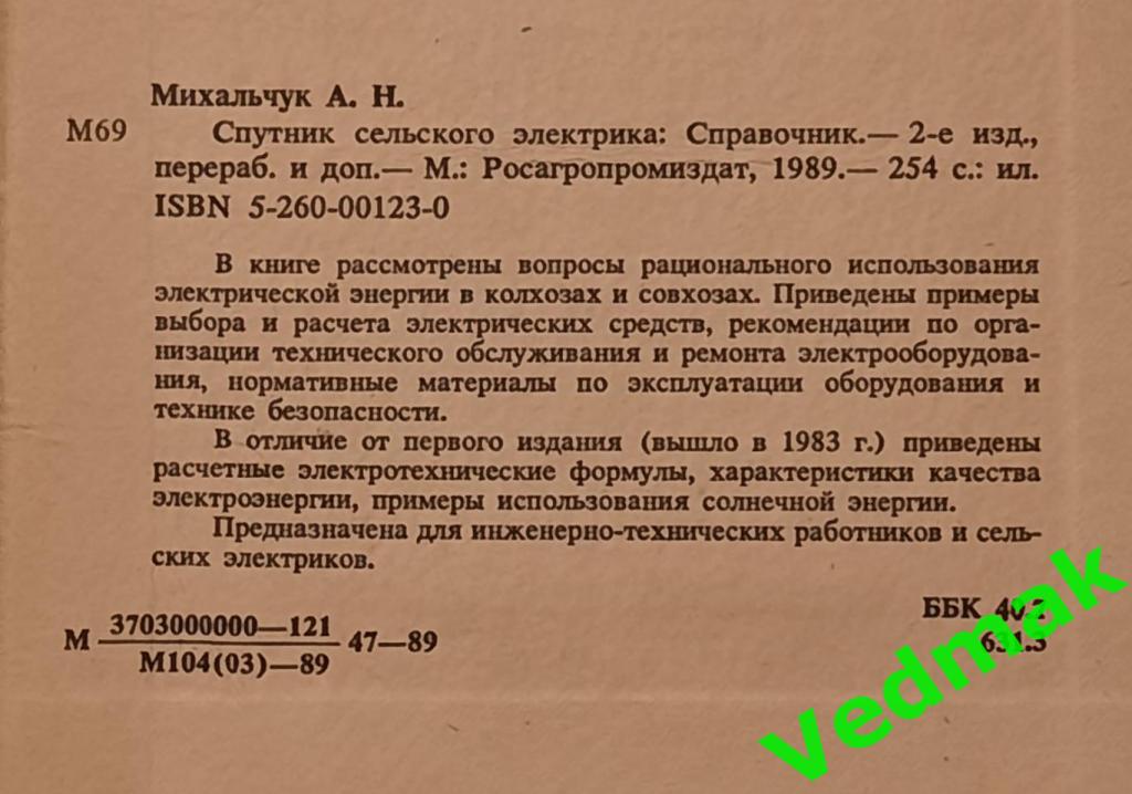 Справочник / Спутник сельского электрика 1989 г. / 6