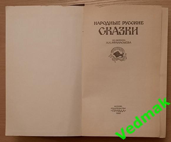 Народные русские сказки из сборника А. Н. Афанасьева 1982 г. 1