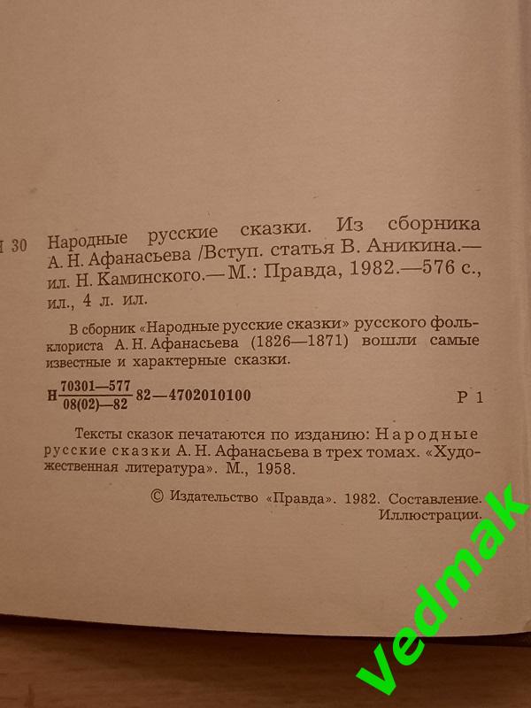 Народные русские сказки из сборника А. Н. Афанасьева 1982 г. 2