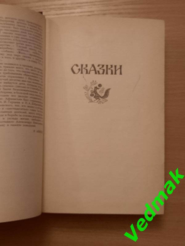 Народные русские сказки из сборника А. Н. Афанасьева 1982 г. 3