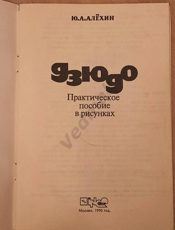 Ю. А. АЛЁХИН ДЗЮДО практическое пособие в рисунках 1