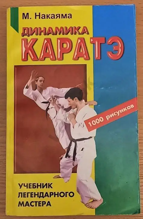 Динамика каратэ | Масатоши Накаяма