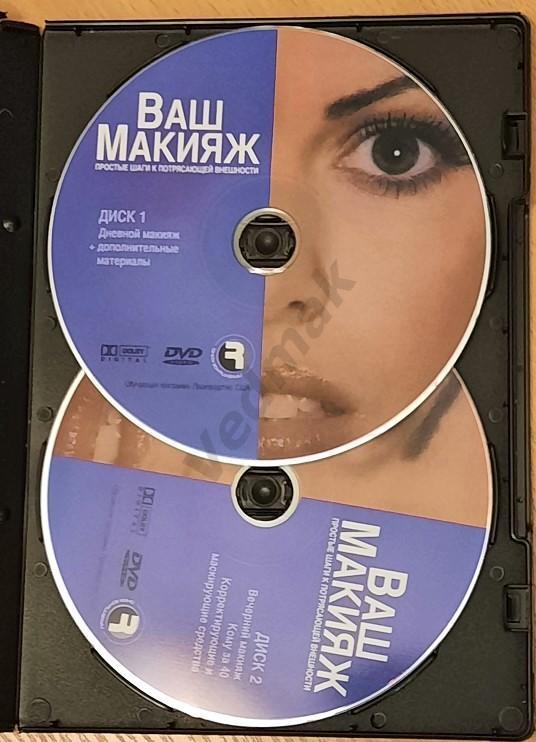 2 DVD Ваш Макияж простые шаги к потрясающей внешности 1