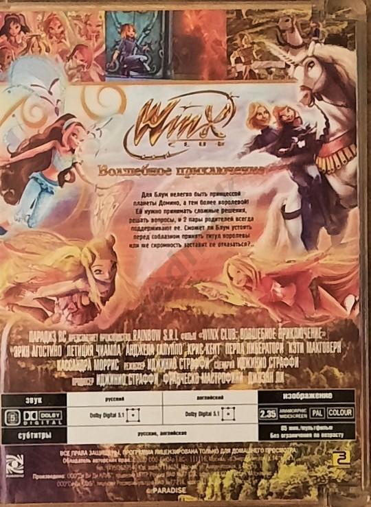 DVD Winx club: ВОЛШЕБНОЕ ПРИКЛЮЧЕНИЕ 4