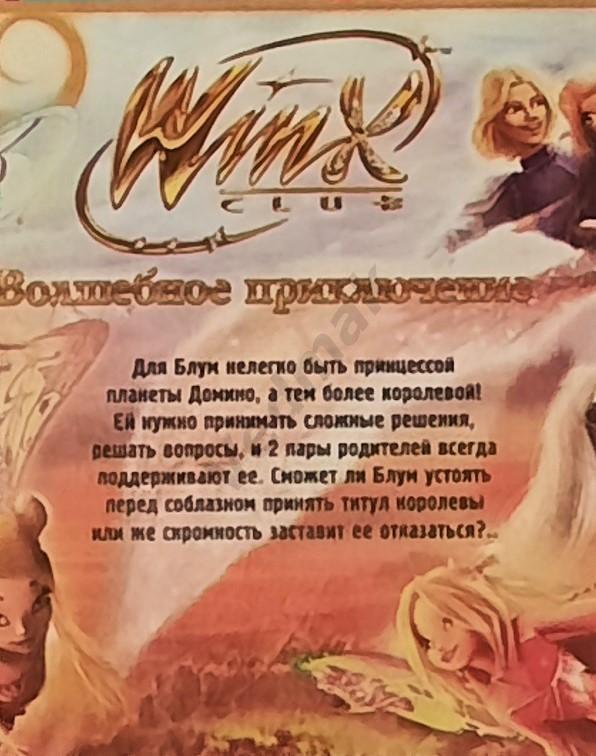 DVD Winx club: ВОЛШЕБНОЕ ПРИКЛЮЧЕНИЕ 5