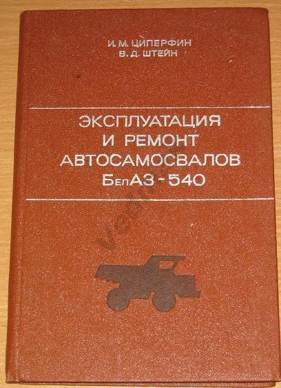 Эксплуатация и ремонт автосамосвалов БелАЗ - 540