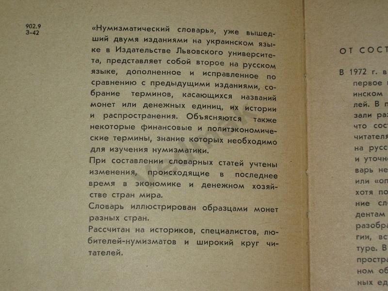 Нумизматический словарь 1976 г 2