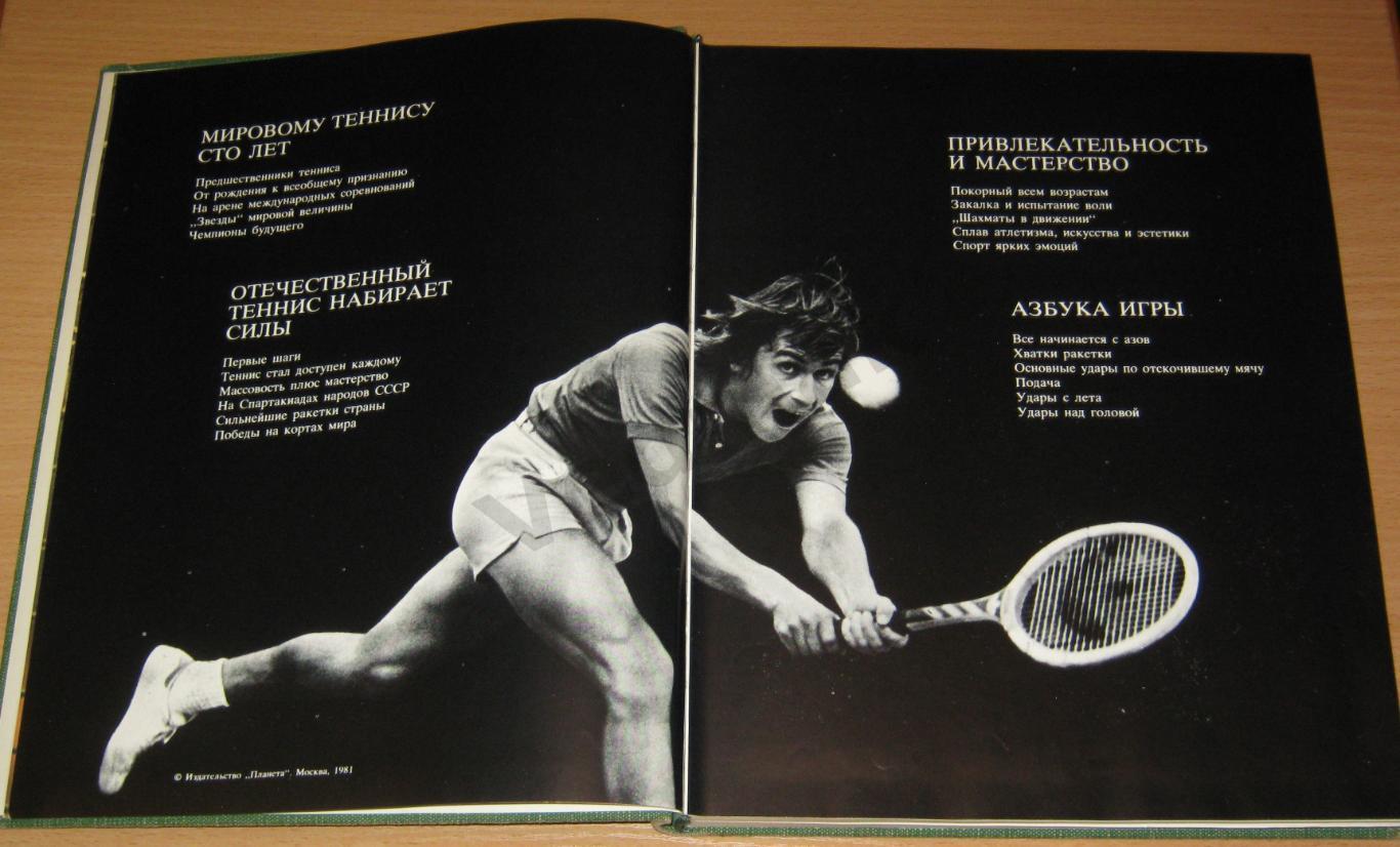 Теннис. Фотоальбом 1981 г 2