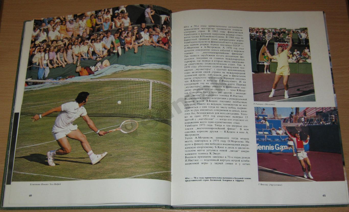 Теннис. Фотоальбом 1981 г 4