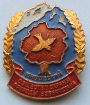 Общество охраны природы СССР Узбекистан