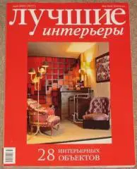 Лучшие интерьеры №37 май 2005 г