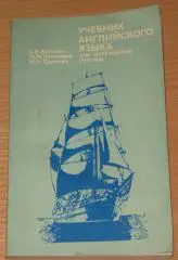Учебник английского языка для мореходных училищ