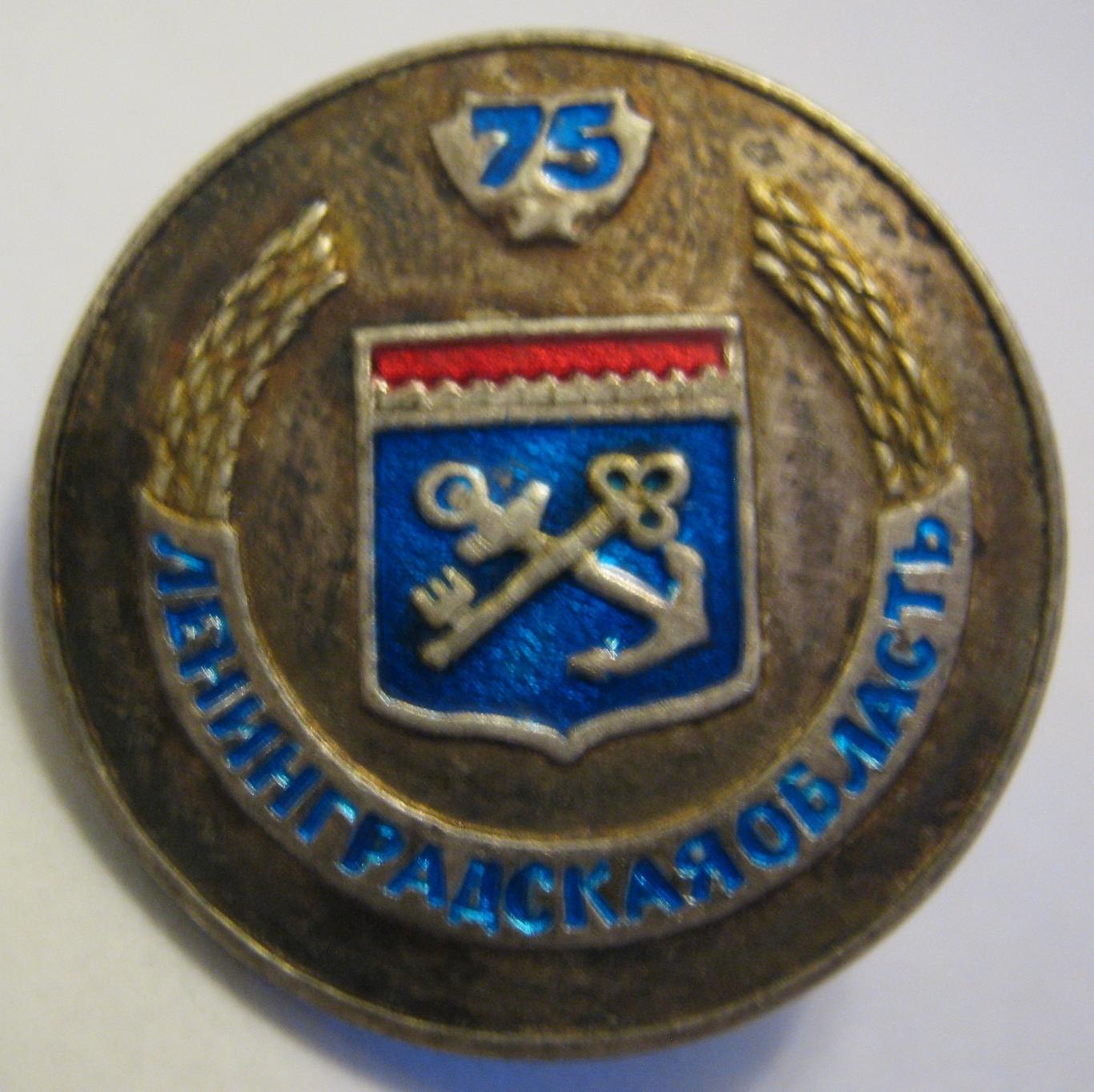 75 лет Ленинградской области 2002 г. герб не частый 2