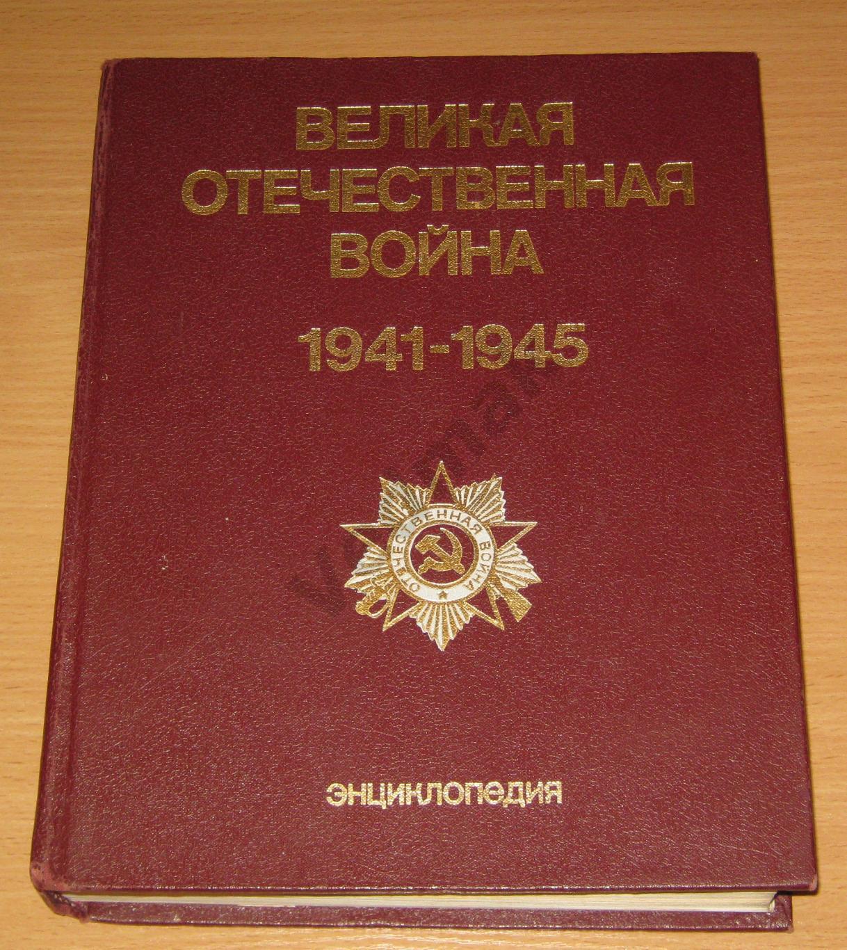 ВЕЛИКАЯ ОТЕЧЕСТВЕННАЯ ВОЙНА 1941-1945 энциклопедия