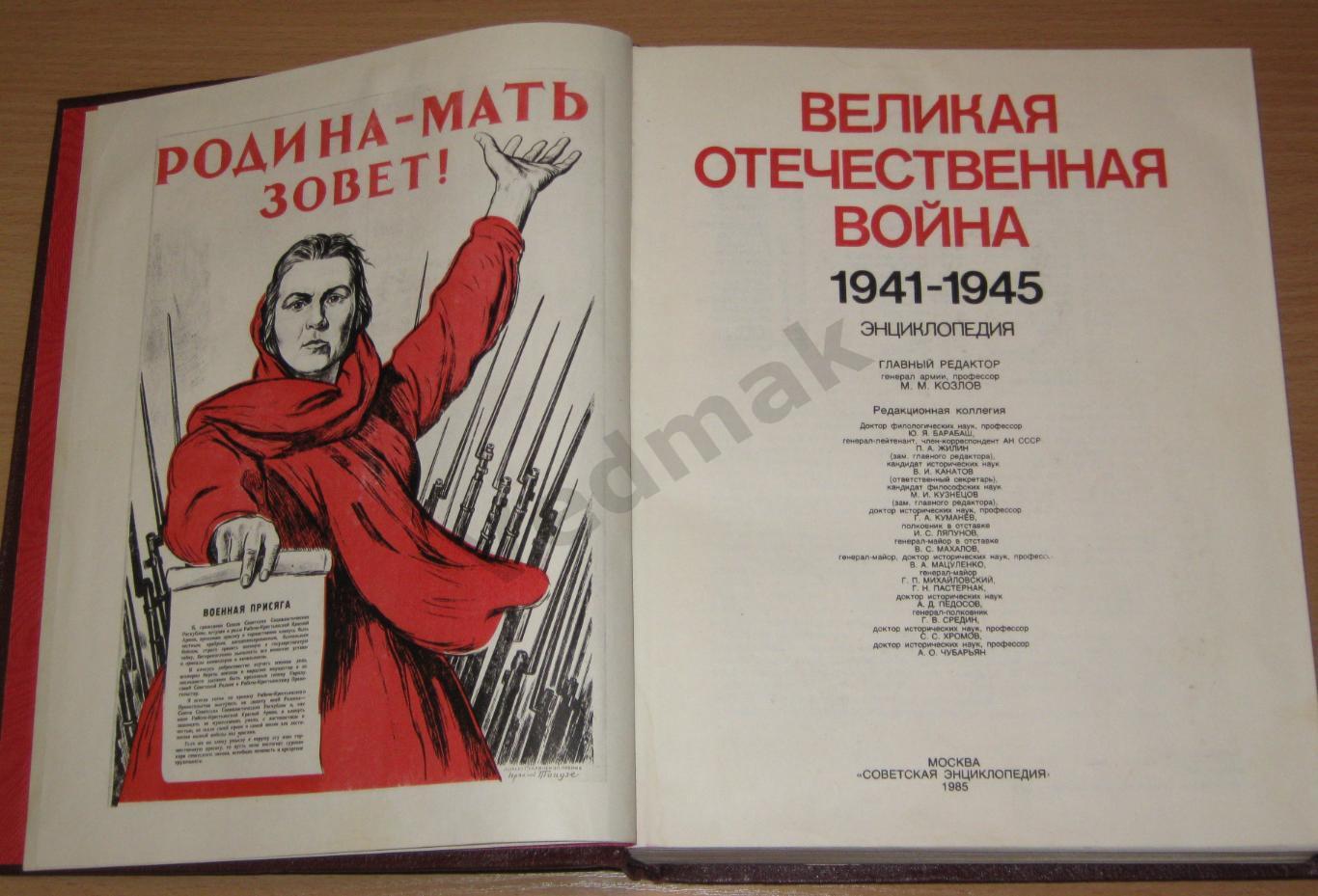 ВЕЛИКАЯ ОТЕЧЕСТВЕННАЯ ВОЙНА 1941-1945 энциклопедия 2