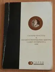 Салоны красоты С. Петербурга 2004г.
