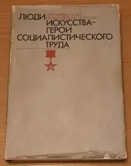Люди искусства - герои социалистического труда