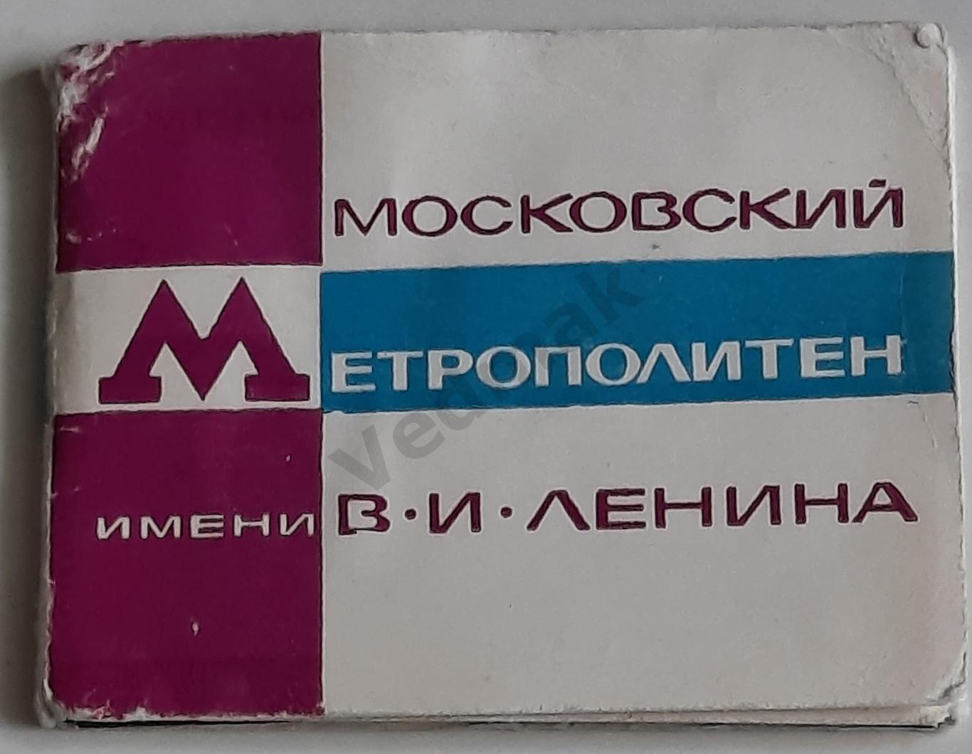 Московский метрополитен им. В. И. Ленина 1968 г