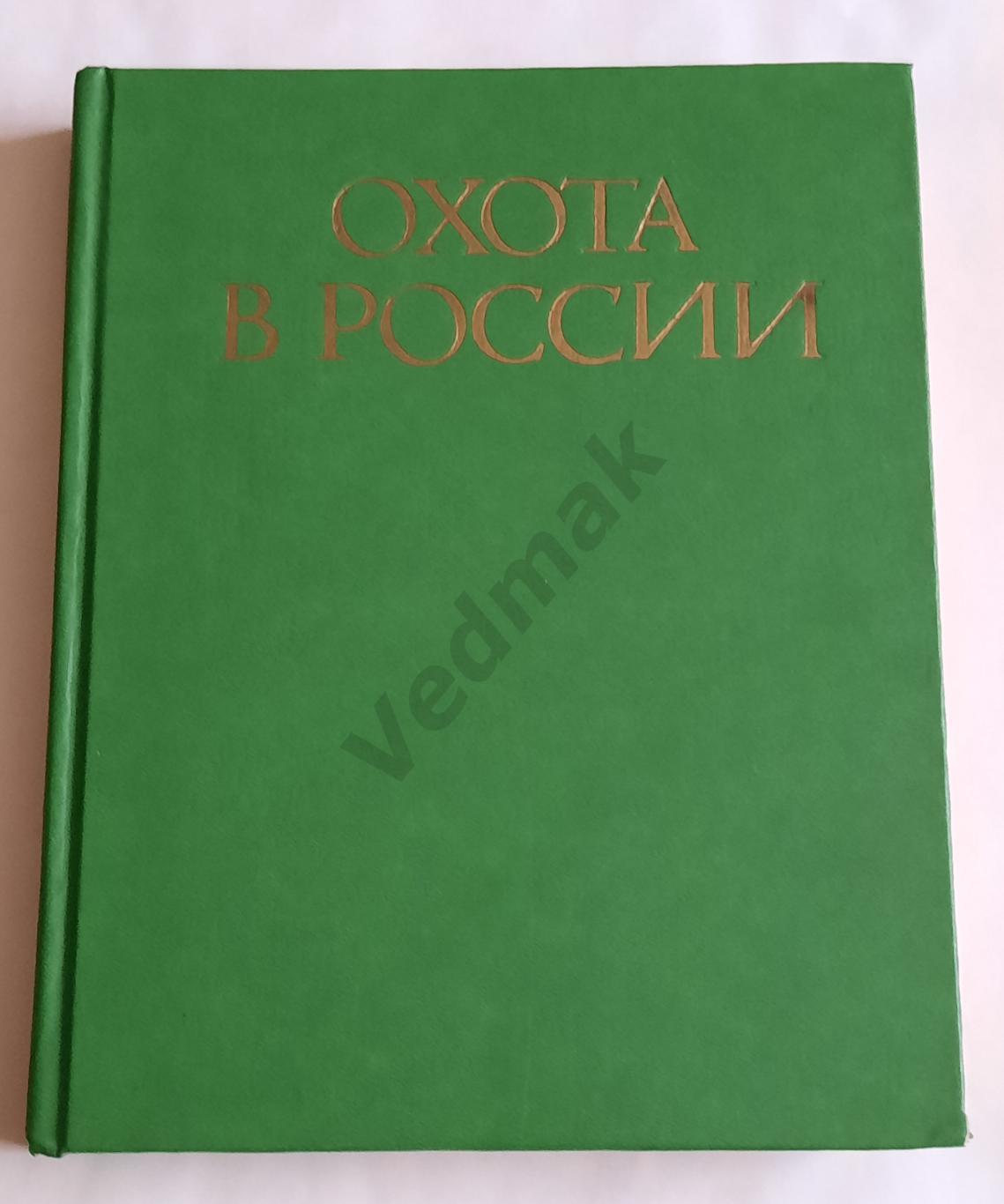 Охота в России 1992 г