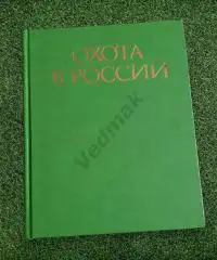 Охота в России 1992 г