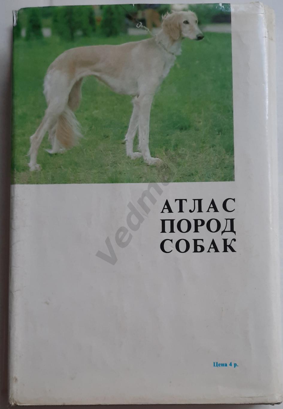 Атлас пород собак Прага 1988 г 7