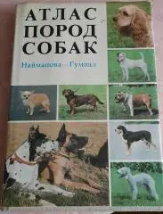 Атлас пород собак Прага 1988 г