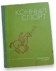 Конный спорт 1983 г