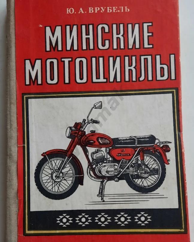 Минские мотоциклы 1978 г