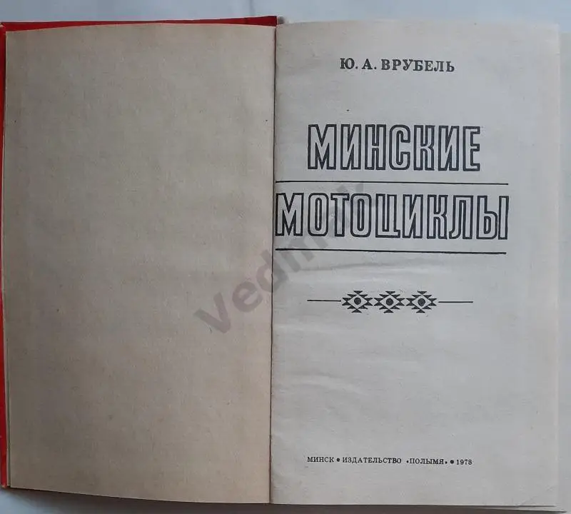 Минские мотоциклы 1978 г 1