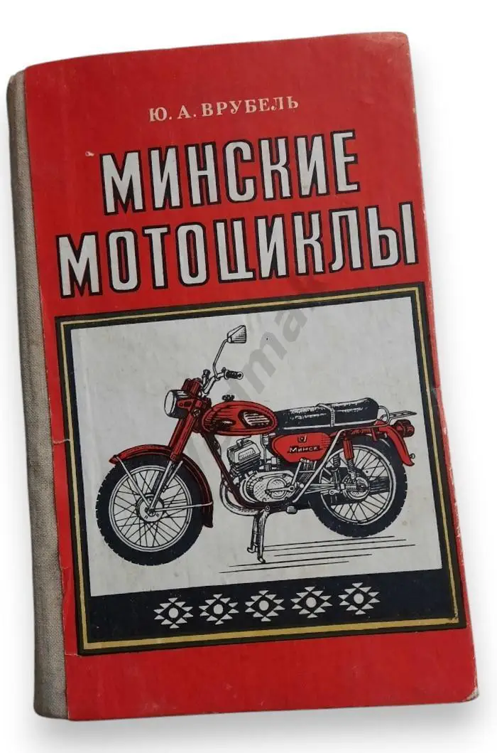 Минские мотоциклы 1978 г