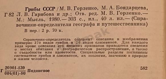 М. В. Горленко Грибы СССР 1980 г. 7