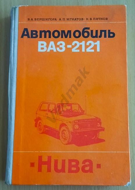 Автомобиль ВАЗ - 2121 НИВА