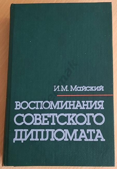 И. М. Майский ВОСПОМИНАНИЯ СОВЕТСКОГО ДИПЛОМАТА 1987 г