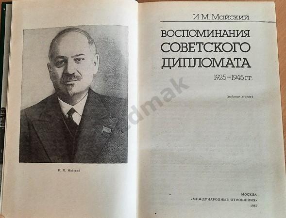 И. М. Майский ВОСПОМИНАНИЯ СОВЕТСКОГО ДИПЛОМАТА 1987 г 1