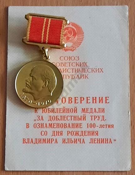 К 100 - летию Ленина За доблестный труд