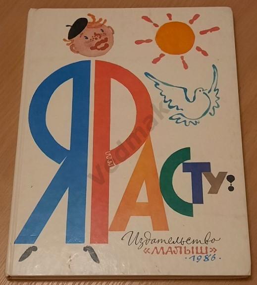 Я расту! 1986 г