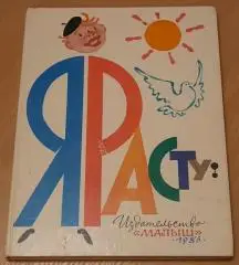 Я расту! 1986 г