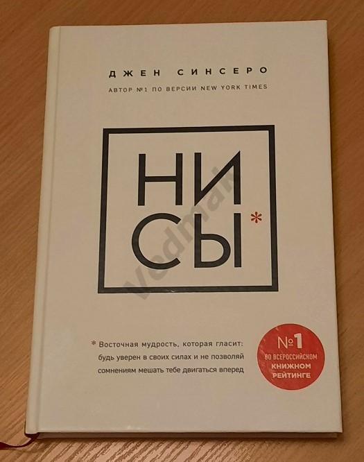 Джен Синсеро НИСЫ