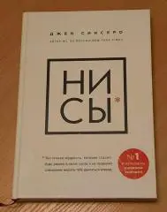 Джен Синсеро НИСЫ
