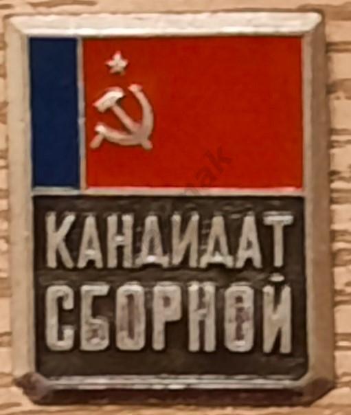 Кандидат сборной РСФСР